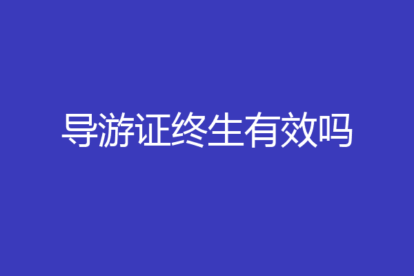 导游证终生有效吗