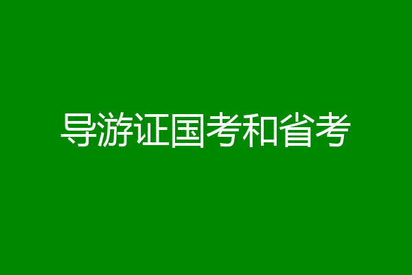 导游证国考和省考