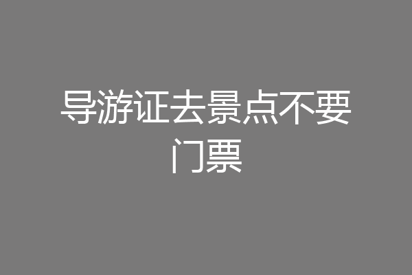 导游证去景点不要门票