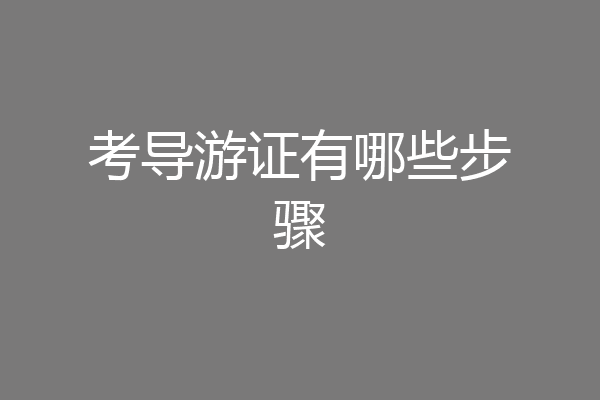 考导游证有哪些步骤