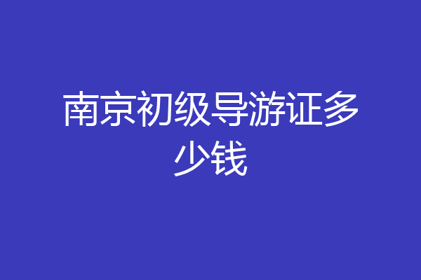 南京初级导游证多少钱