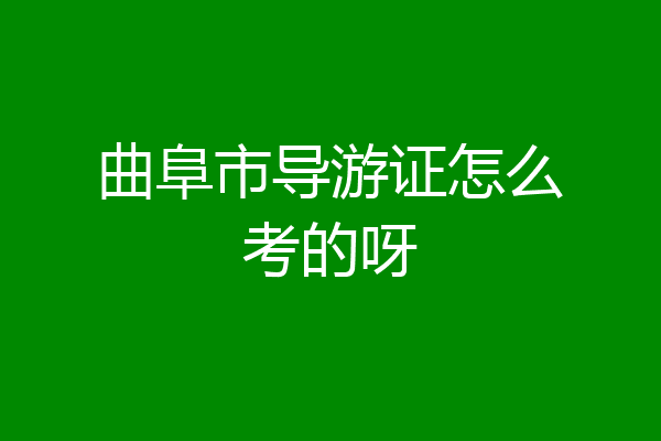 曲阜市导游证怎么考的呀