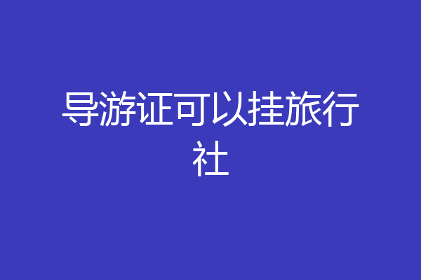 导游证可以挂旅行社