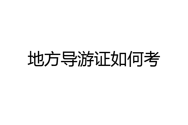 地方导游证如何考