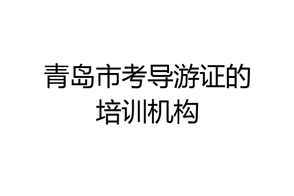 青岛市考导游证的培训机构