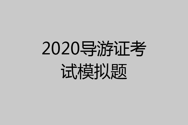 2020导游证考试模拟题
