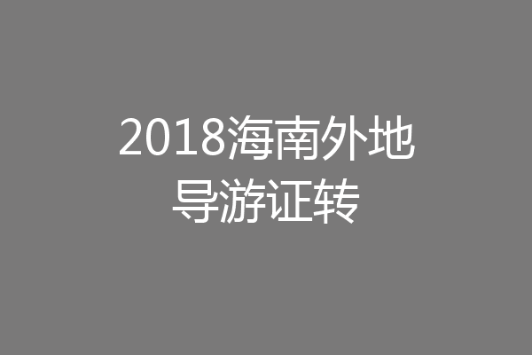 2018海南外地导游证转