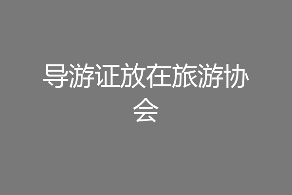 导游证放在旅游协会