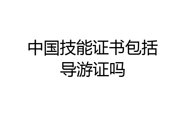 中国技能证书包括导游证吗