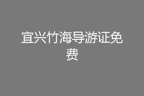 宜兴竹海导游证免费