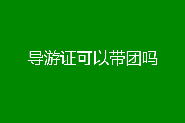 导游证可以带团吗