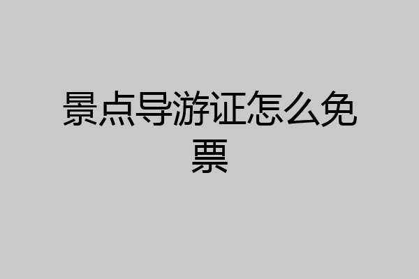 景点导游证怎么免票