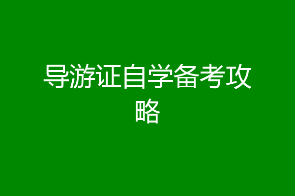 导游证自学备考攻略