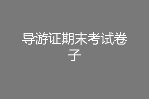 导游证期末考试卷子