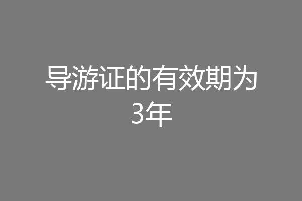 导游证的有效期为3年
