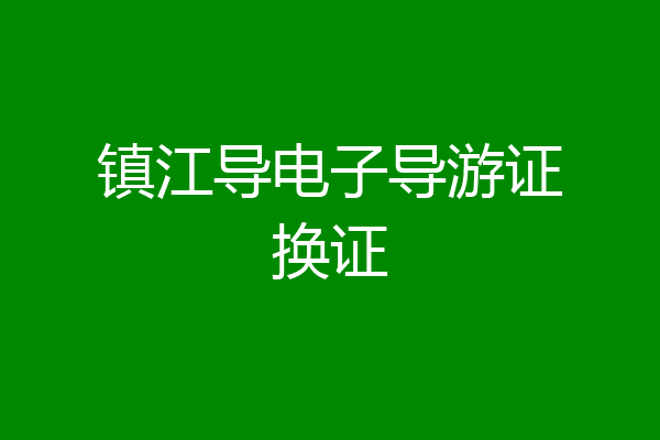 镇江导电子导游证换证