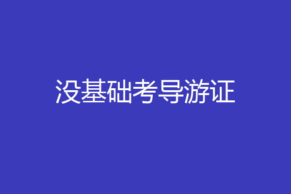 没基础考导游证