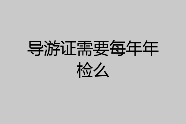 导游证需要每年年检么