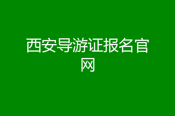 西安导游证报名官网