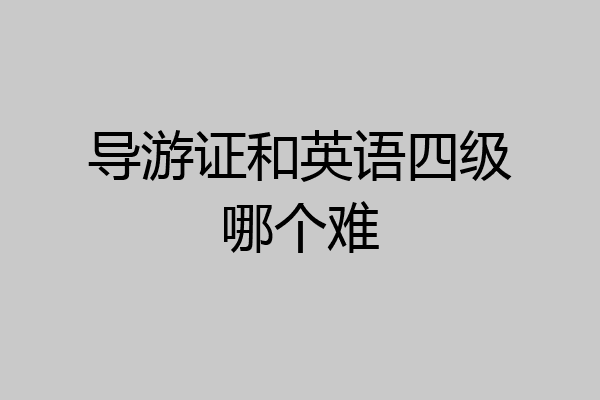 导游证和英语四级哪个难