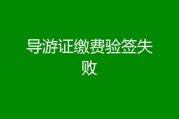 导游证缴费验签失败