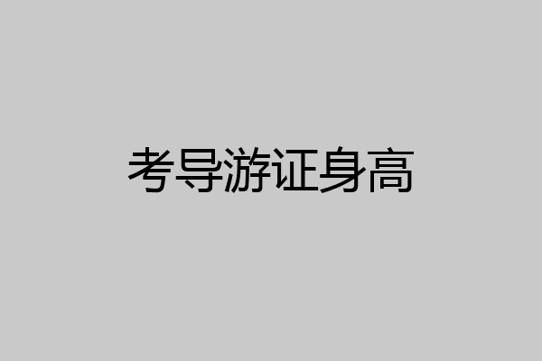 考导游证身高