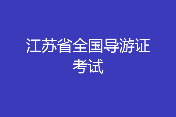 江苏省全国导游证考试