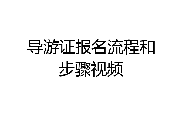 导游证报名流程和步骤视频
