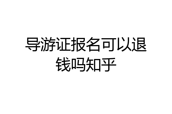 导游证报名可以退钱吗知乎