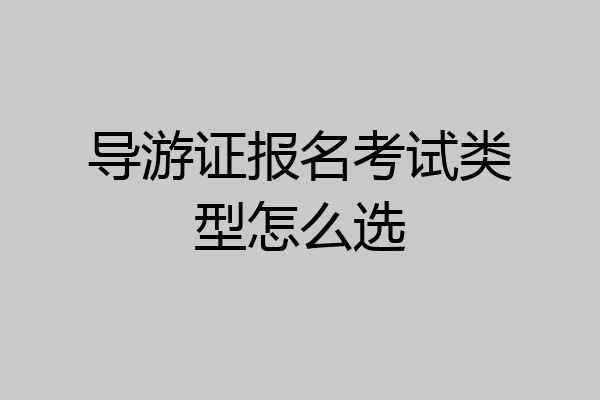 导游证报名考试类型怎么选