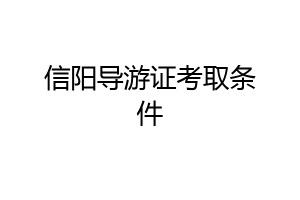 信阳导游证考取条件