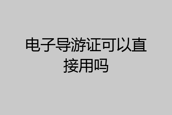 电子导游证可以直接用吗