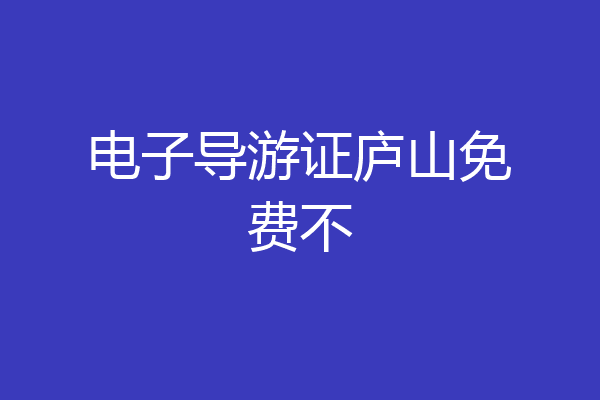电子导游证庐山免费不