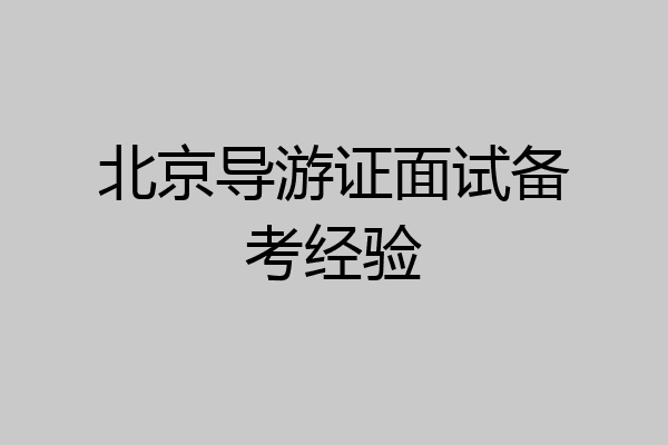 北京导游证面试备考经验