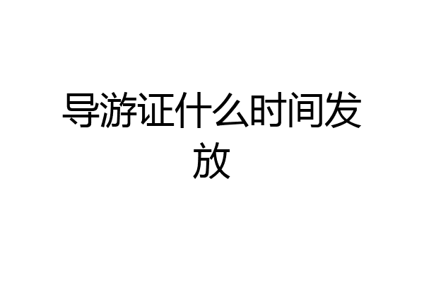 导游证什么时间发放