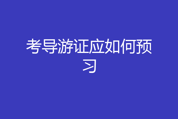 考导游证应如何预习