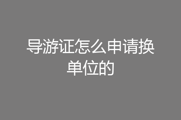 导游证怎么申请换单位的