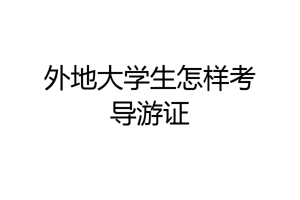 外地大学生怎样考导游证
