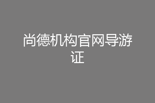 尚德机构官网导游证