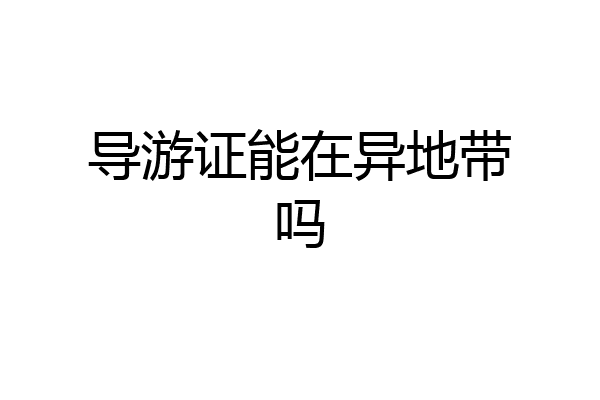 导游证能在异地带吗