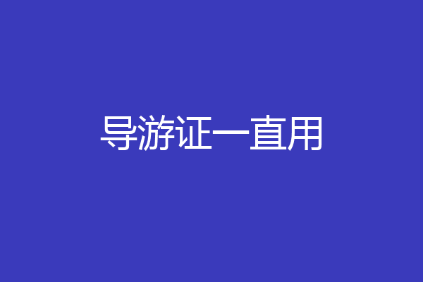 导游证一直用