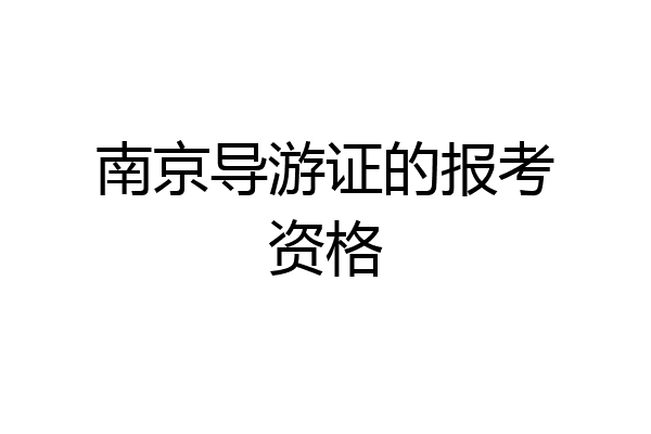 南京导游证的报考资格