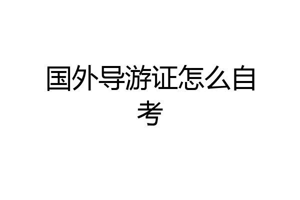 国外导游证怎么自考