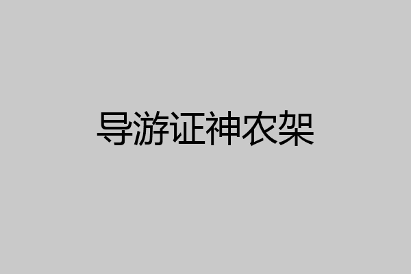 导游证神农架