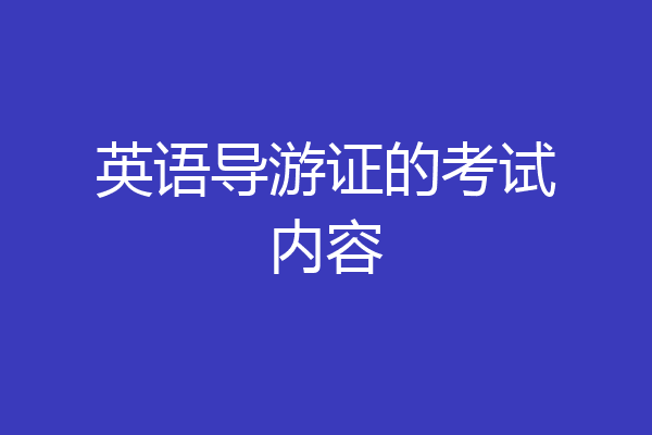 英语导游证的考试内容
