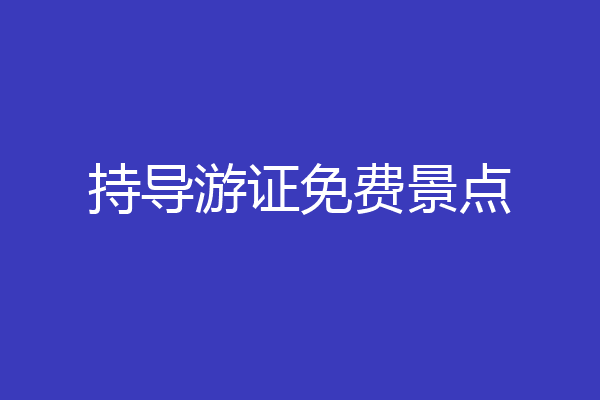 持导游证免费景点