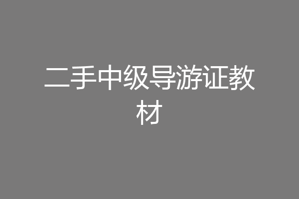 二手中级导游证教材