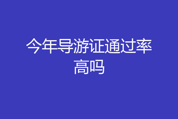 今年导游证通过率高吗