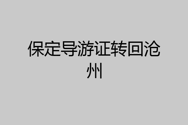 保定导游证转回沧州