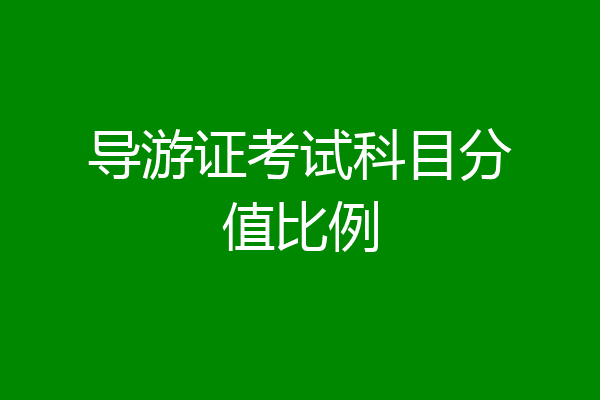 导游证考试科目分值比例